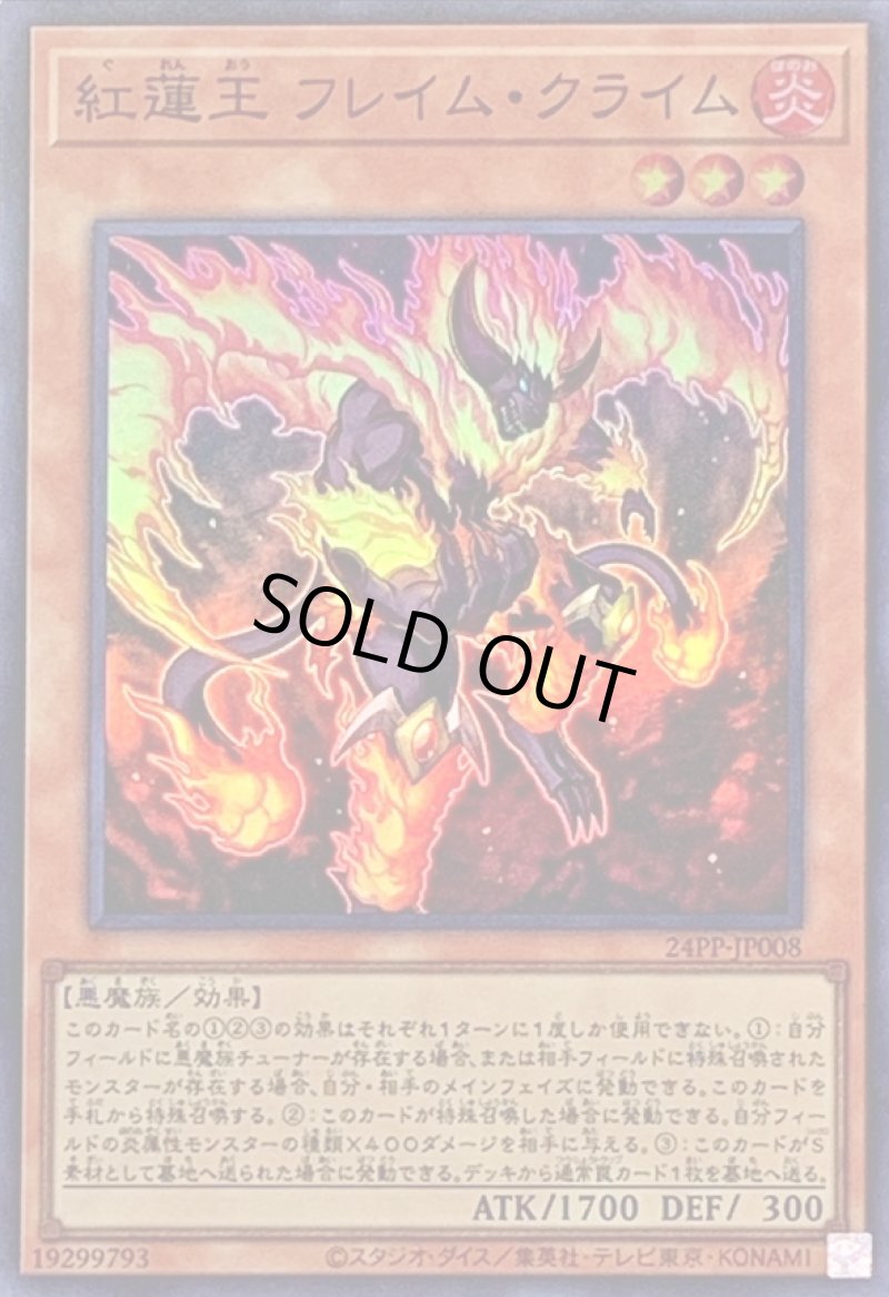 画像1: 紅蓮王フレイム・クライム/スーパー【モンスター】《24PP-JP008》 (1)