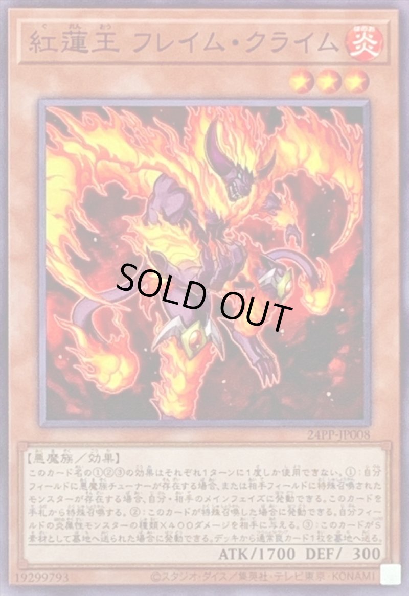 画像1: 紅蓮王フレイム・クライム/ノーマル【モンスター】《24PP-JP008》 (1)