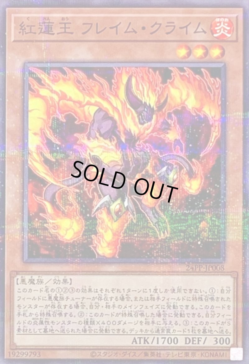 画像1: 紅蓮王フレイム・クライム/ノーマルパラレル【モンスター】《24PP-JP008》 (1)