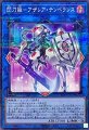 閃刀姫-アザレア・テンペランス