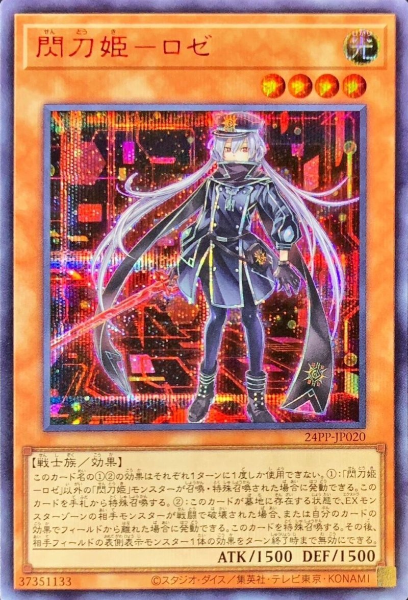 画像1: 閃刀姫－ロゼ/シークレット SPECIAL RED【モンスター】《24PP-JP020》 (1)