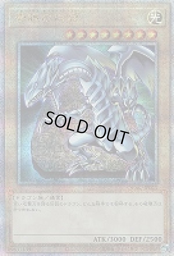 青眼の白龍(DL2版石板)/25thシークレット【モンスター】《QCAC-JP021