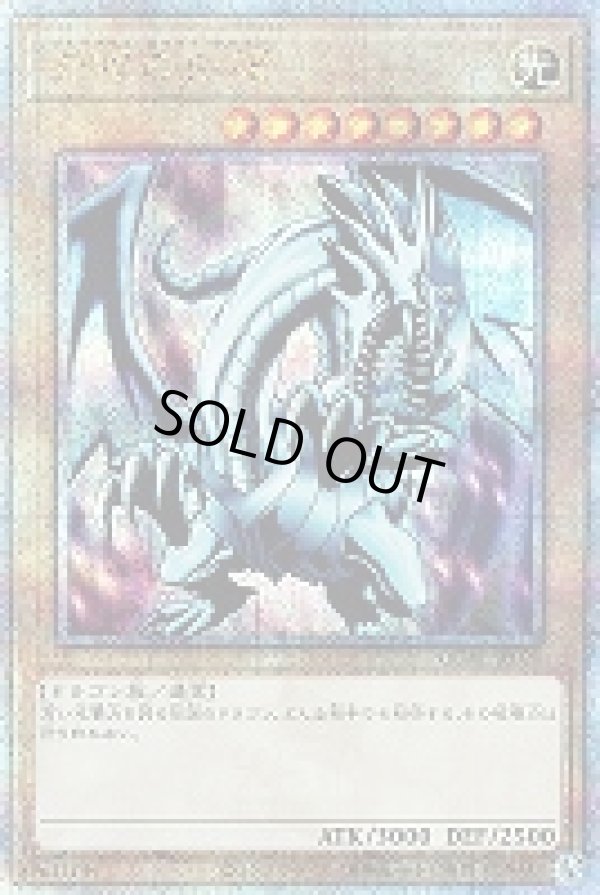 青眼の白龍(EX版右向き)/25thシークレット【モンスター】《QCAC-JP021