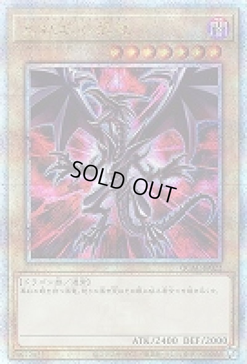 画像1: 〔特価品〕真紅眼の黒竜(PAC1判背景赤黒)/25thシークレット【モンスター】《QCAC-JP022》 (1)