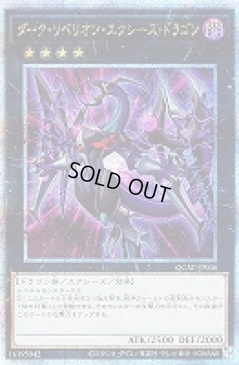 画像1: ☆アジア☆ダーク・リベリオン・エクシーズ・ドラゴン(イラスト違い)/25thシークレット【エクシーズ】《QCAC-JP036》 (1)