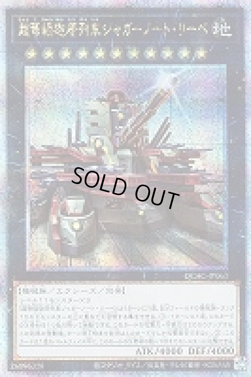 画像1: ☆アジア☆超弩級砲塔列車ジャガーノート・リーベ(イラスト違い)/25thシークレット【エクシーズ】《QCAC-JP063》 (1)