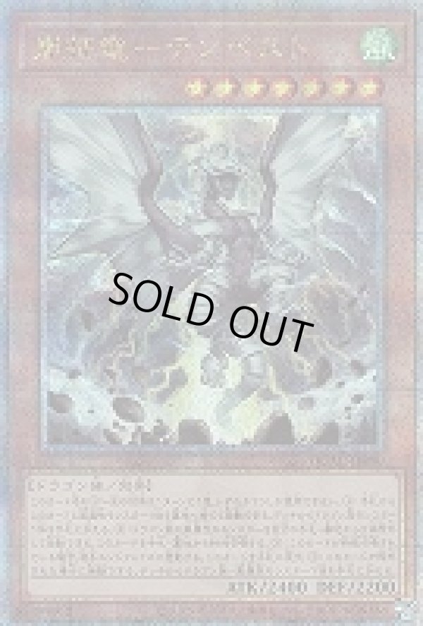 嵐征竜－テンペスト/25thシークレット【モンスター】《QCAC-JP080