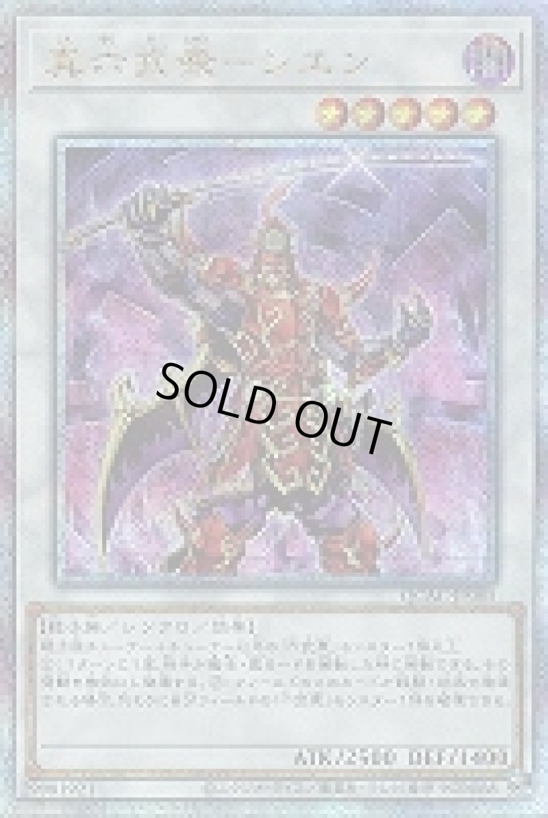 画像1: ☆アジア☆真六武衆－シエン/25thシークレット【シンクロ】《QCAC-JP085》 (1)