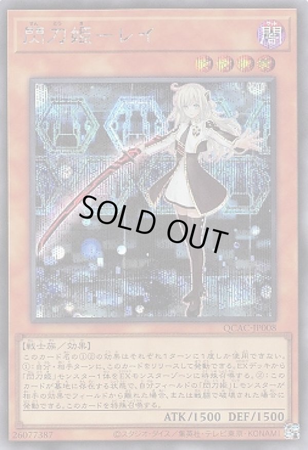 閃刀姫－レイ/シークレット【モンスター】《QCAC-JP008》 QCAC-JP008