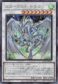 スターダスト・ドラゴン