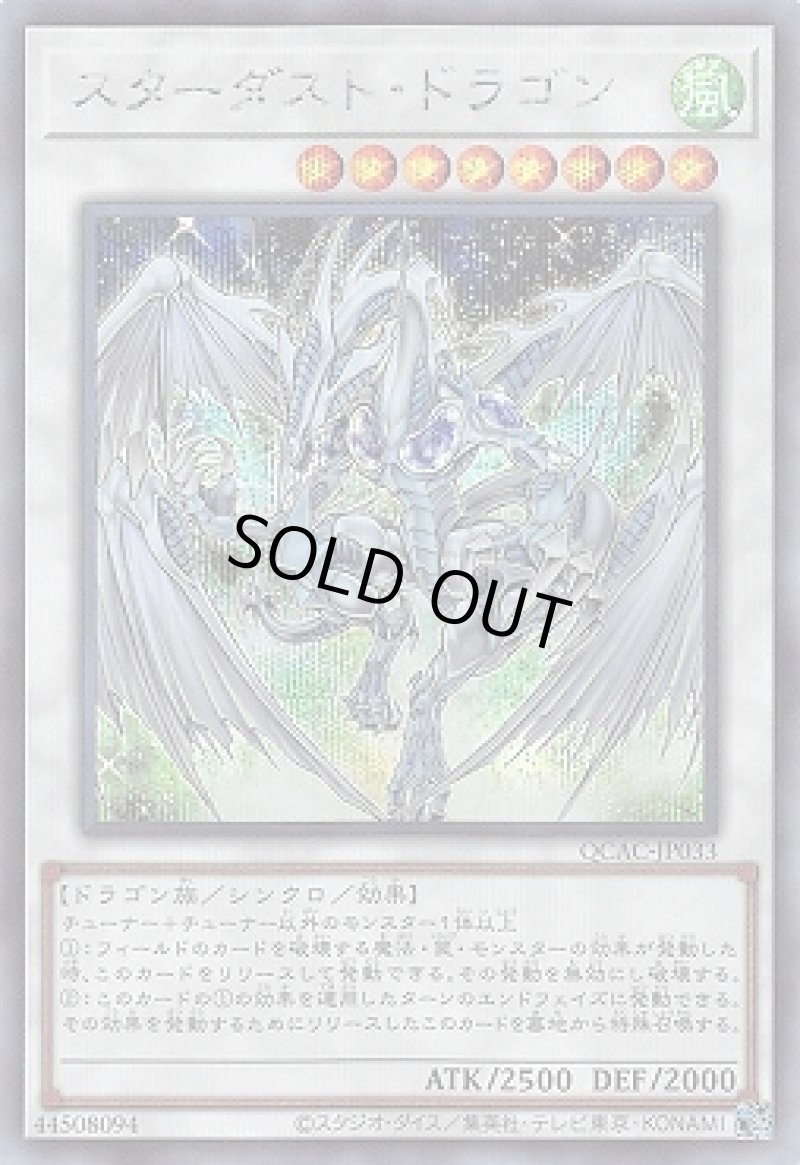画像1: ☆アジア☆スターダスト・ドラゴン/シークレット【シンクロ】《QCAC-JP033》 (1)