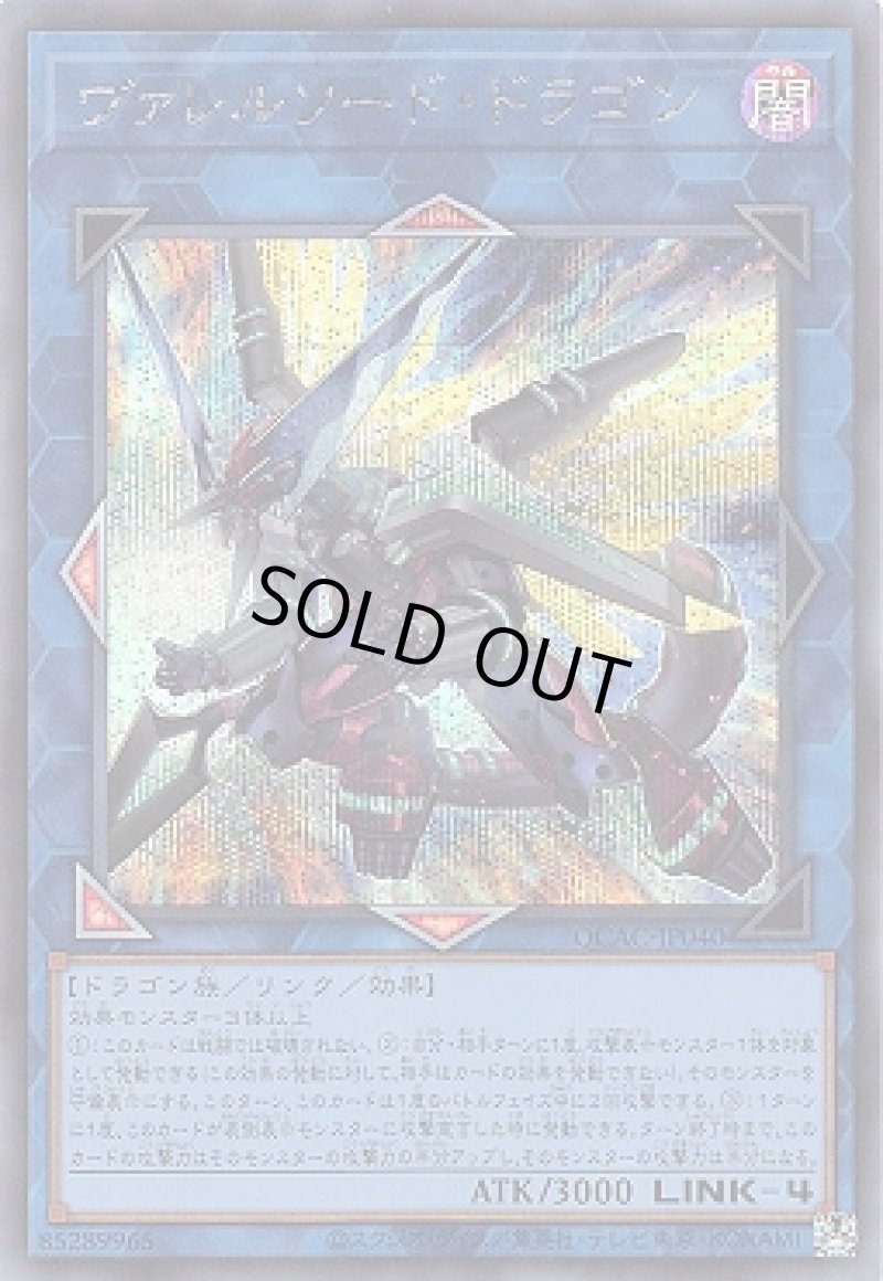 画像1: ☆アジア☆ヴァレルソード・ドラゴン/シークレット【リンク】《QCAC-JP040》 (1)