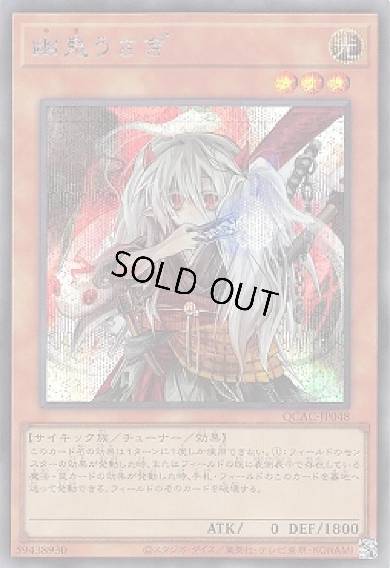 画像1: ☆アジア☆幽鬼うさぎ/シークレット【モンスター】《QCAC-JP048》 (1)