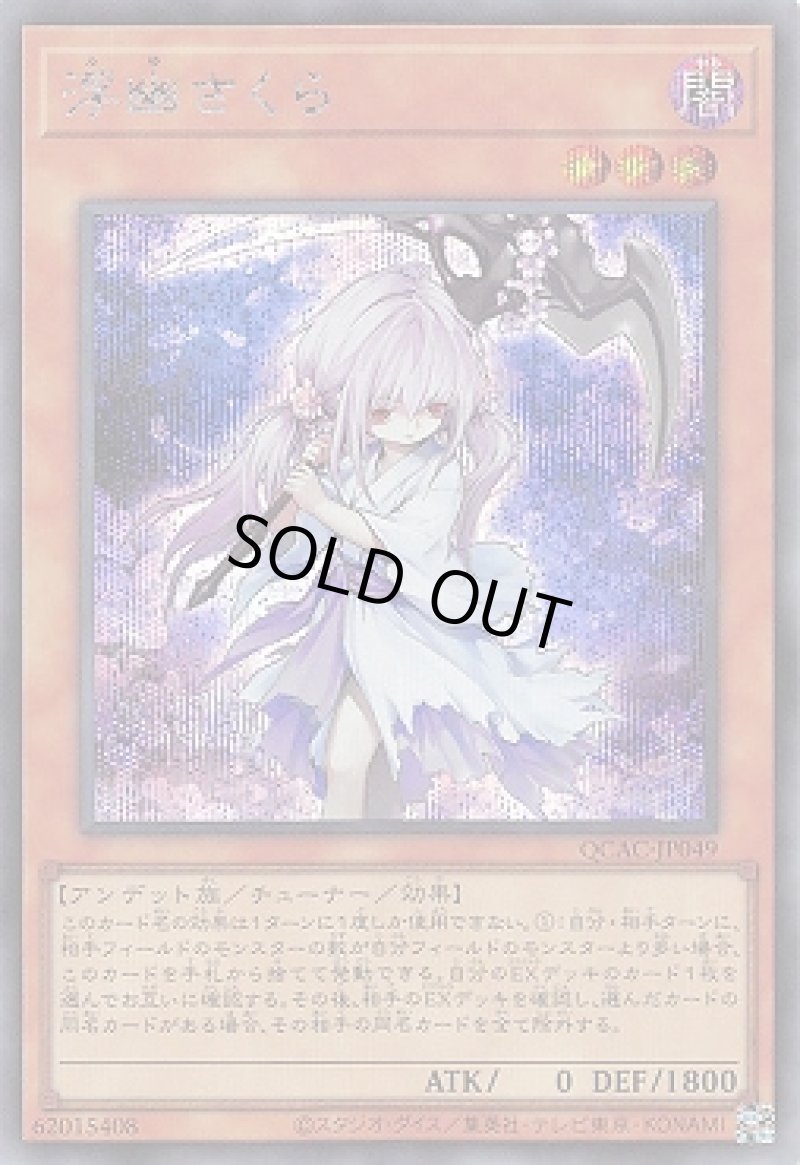 画像1: ☆アジア☆浮幽さくら/シークレット【モンスター】《QCAC-JP049》 (1)