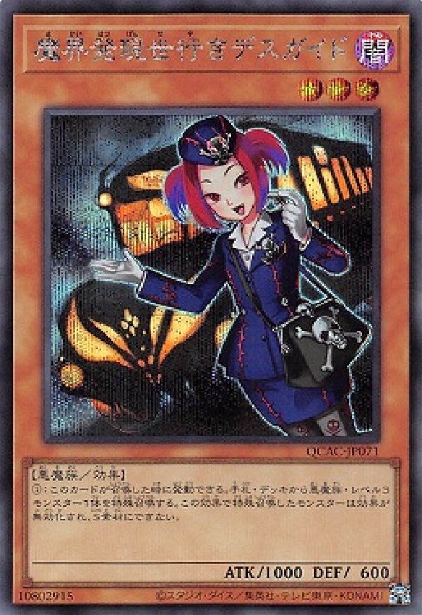 遊戯王カード　このまま発送 魔界発現世行きデスガイド/シークレット【モンスター】《QCAC-JP071