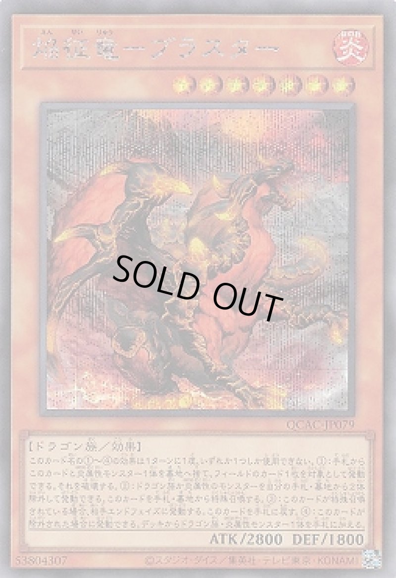 画像1: ☆アジア☆焔征竜－ブラスター/シークレット【モンスター】《QCAC-JP079》 (1)