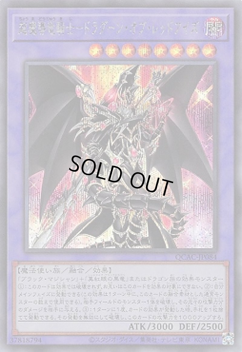 画像1: ☆アジア☆超魔導竜騎士－ドラグーン・オブ・レッドアイズ/シークレット【融合】《QCAC-JP084》 (1)