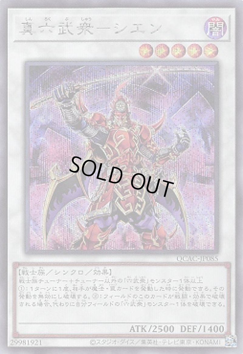 画像1: ☆アジア☆真六武衆－シエン/シークレット【シンクロ】《QCAC-JP085》 (1)