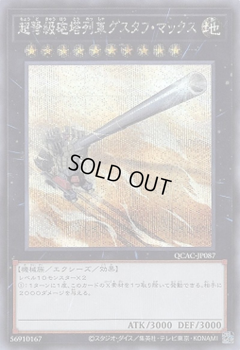 画像1: ☆アジア☆超弩級砲塔列車グスタフ・マックス/シークレット【エクシーズ】《QCAC-JP087》 (1)