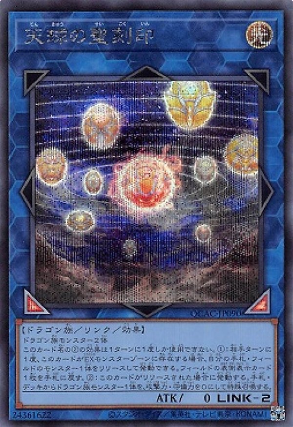 ゼニス新作モデル ☆アジア☆天球の聖刻印/シークレット【リンク】《QCAC-JP090 遊戯王OCG デュエルモンスターズ