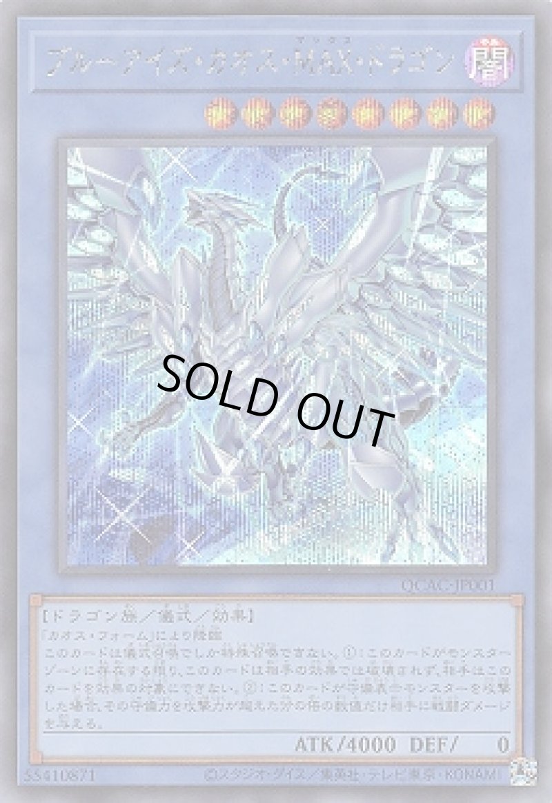 画像1: ブルーアイズ・カオス・ＭＡＸ・ドラゴン(イラスト違い)/シークレット【儀式】《QCAC-JP001》 (1)