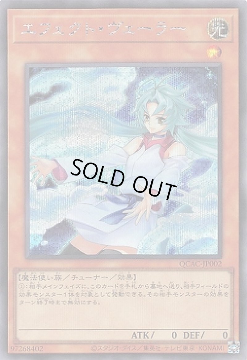 画像1: 〔特価品〕エフェクト・ヴェーラー(イラスト違い)/シークレット【モンスター】《QCAC-JP002》 (1)