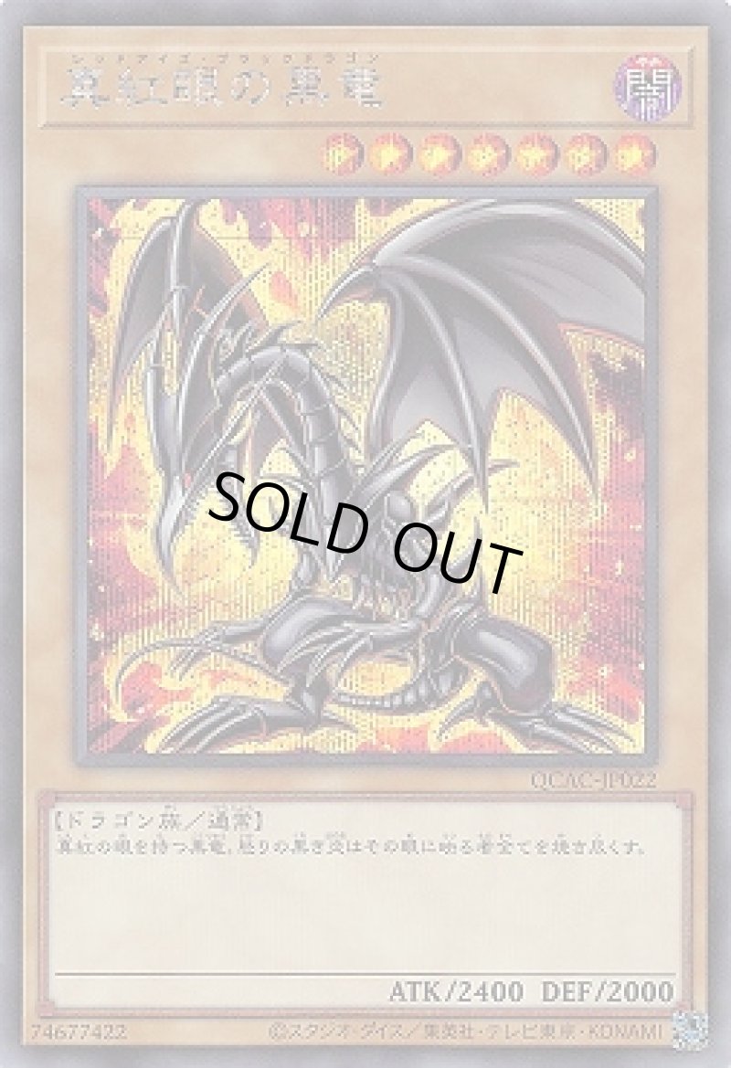 画像1: ☆アジア☆真紅眼の黒竜(HC01原作版背景黄赤)/シークレット【モンスター】《QCAC-JP022》 (1)