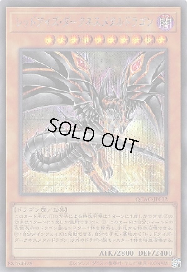 レッドアイズ・ダークネスメタルドラゴン(イラスト違い)/シークレット