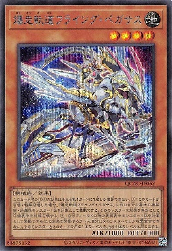 爆走軌道フライング・ペガサス(イラスト違い)/シークレット