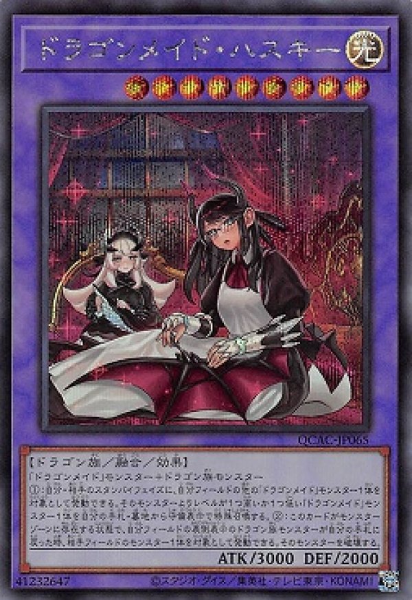 ドラゴンメイド・ハスキー(イラスト違い)/シークレット【融合