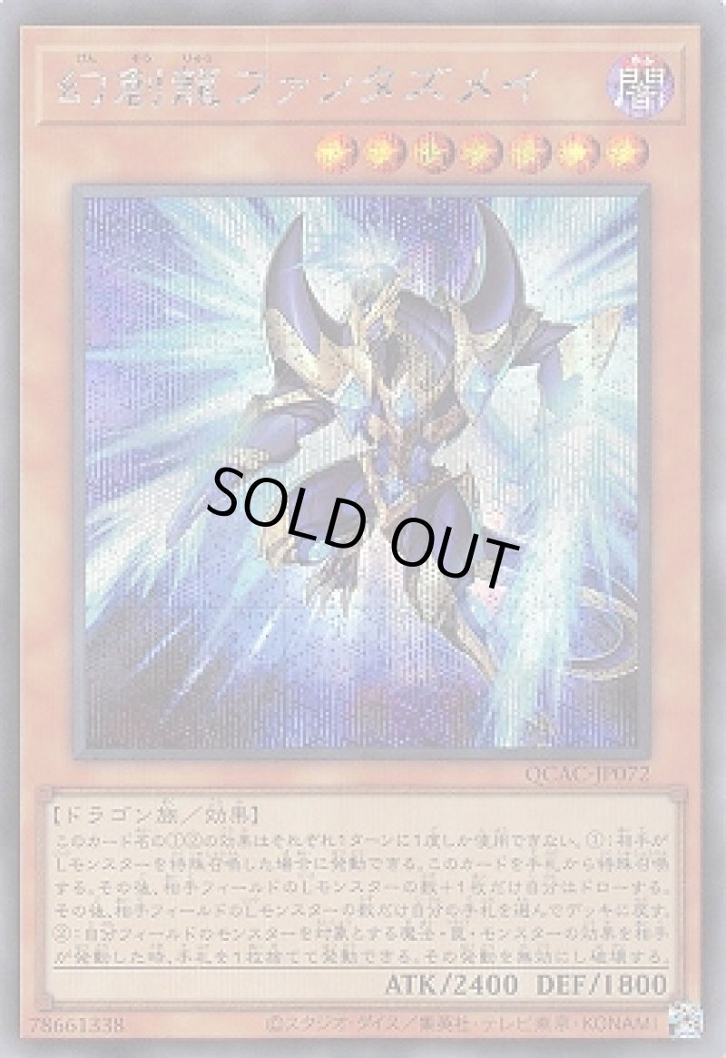 画像1: ☆アジア☆幻創龍ファンタズメイ(イラスト違い)/シークレット【モンスター】《QCAC-JP072》 (1)