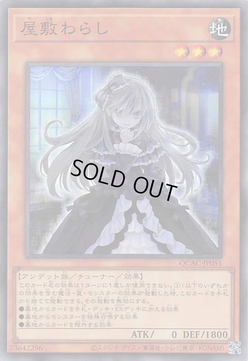 画像1: ☆アジア☆屋敷わらし/スーパー【モンスター】《QCAC-JP051》 (1)