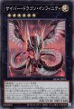 サイバー・ドラゴン・インフィニティ