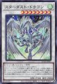 スターダスト・ドラゴン