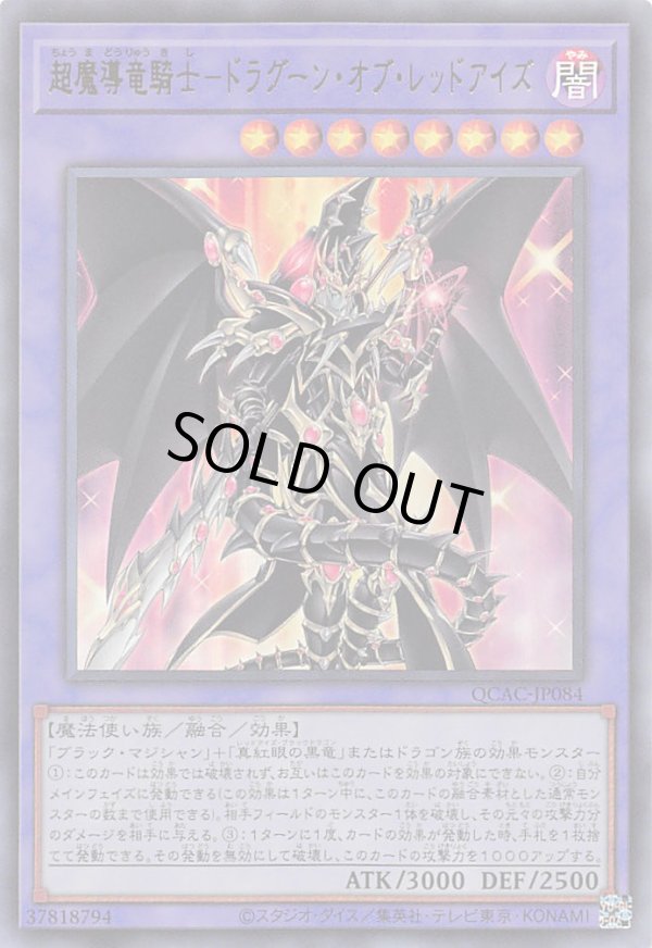 特価品〕超魔導竜騎士－ドラグーン・オブ・レッドアイズ/ウルトラ
