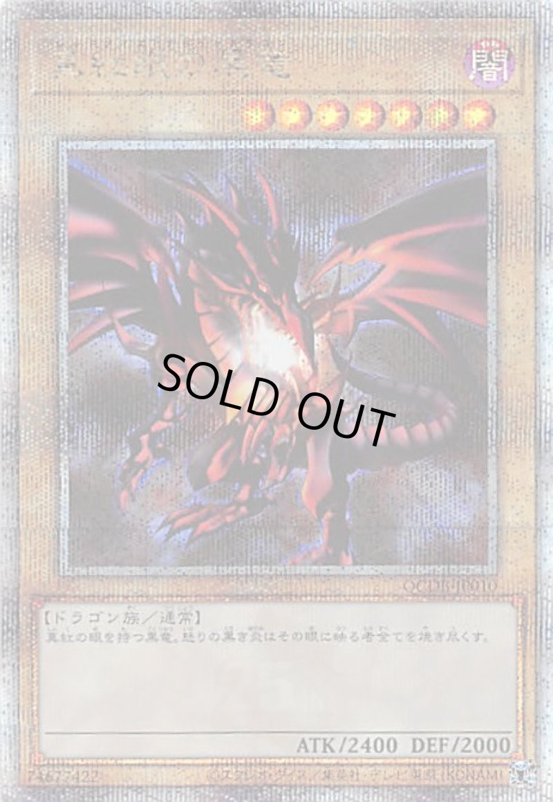 画像1: 〔特価品〕真紅眼の黒竜/25thシークレット【モンスター】《QCDB-JP010》 (1)