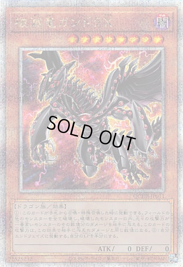 破滅竜ガンドラX/25thシークレット【モンスター】《QCDB-JP011》 販売
