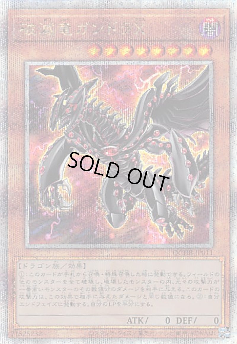 画像1: 破滅竜ガンドラX/25thシークレット【モンスター】《QCDB-JP011》 (1)