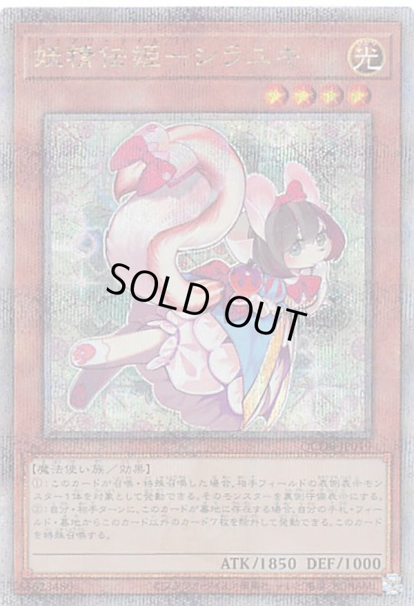 妖精伝姫－シラユキ/25thシークレット【モンスター】《QCDB-JP019