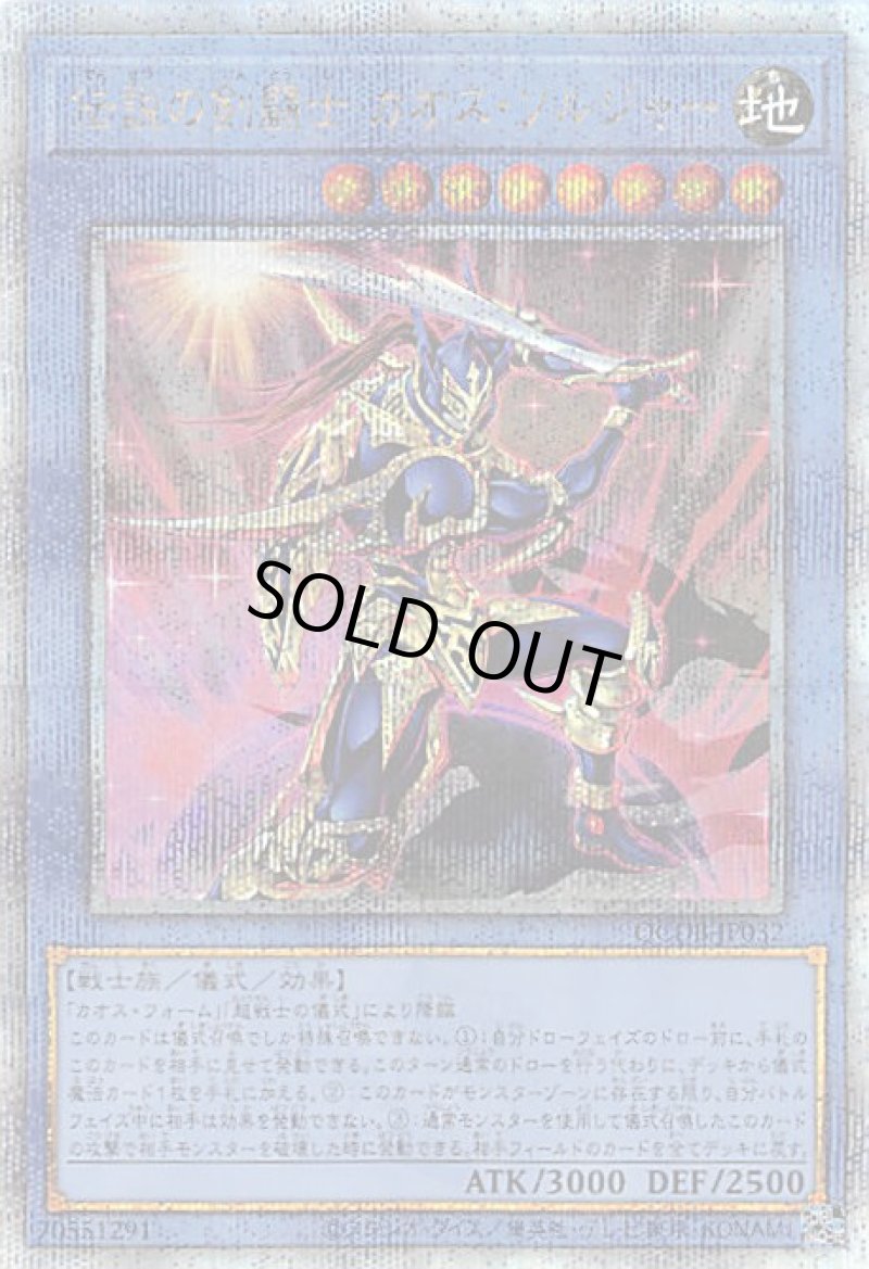 画像1: 〔特価品〕伝説の剣闘士カオス・ソルジャー/25thシークレット【儀式】《QCDB-JP032》 (1)