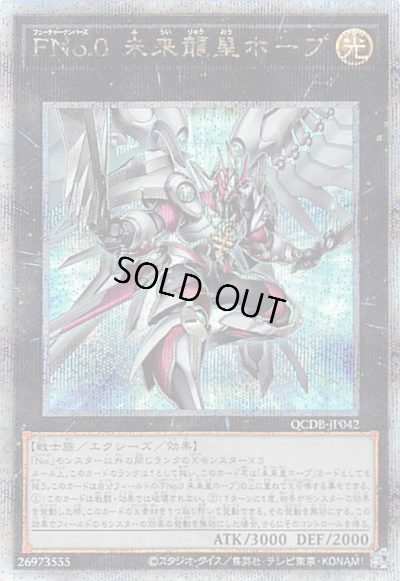 画像1: ＦＮｏ.０未来龍皇ホープ/25thシークレット【エクシーズ】《QCDB-JP042》 (1)