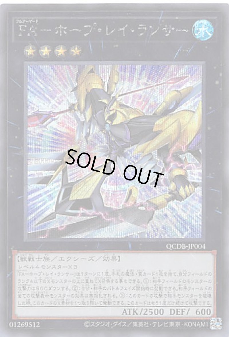 画像1: 〔特価品〕ＦＡ－ホープ・レイ・ランサー/シークレット【エクシーズ】《QCDB-JP004》 (1)