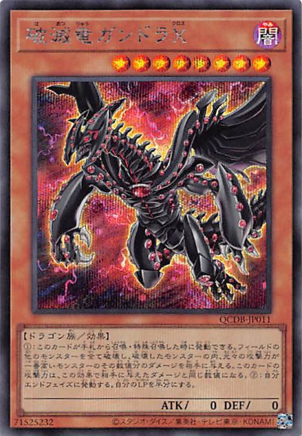 破滅竜ガンドラX/シークレット【モンスター】《QCDB-JP011》 販売