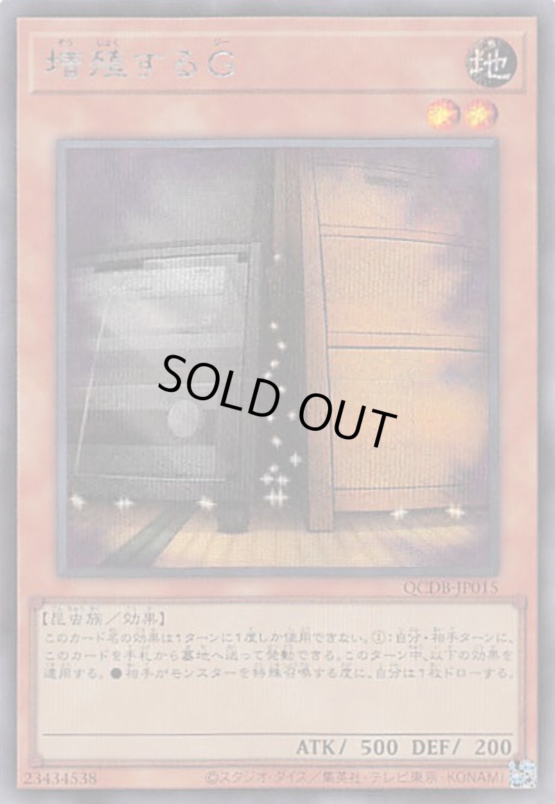 画像1: 増殖するG/シークレット【モンスター】《QCDB-JP015》 (1)