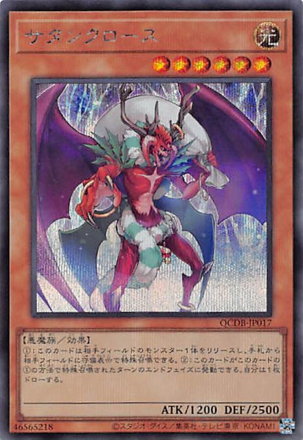 サタンクロース/シークレット【モンスター】《QCDB-JP017》 販売ページ