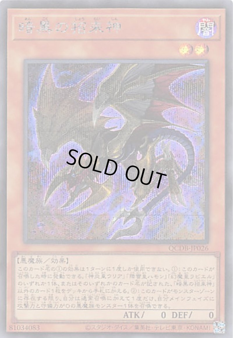 画像1: 暗黒の招来神/シークレット【モンスター】《QCDB-JP026》 (1)