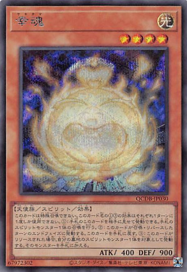 幸魂/シークレット【モンスター】《QCDB-JP030》 販売ページ
