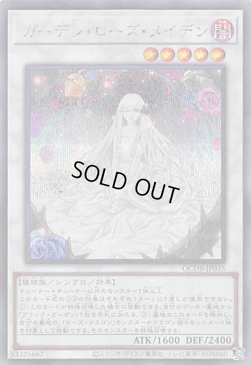 画像1: ガーデン・ローズ・メイデン/シークレット【シンクロ】《QCDB-JP035》 (1)