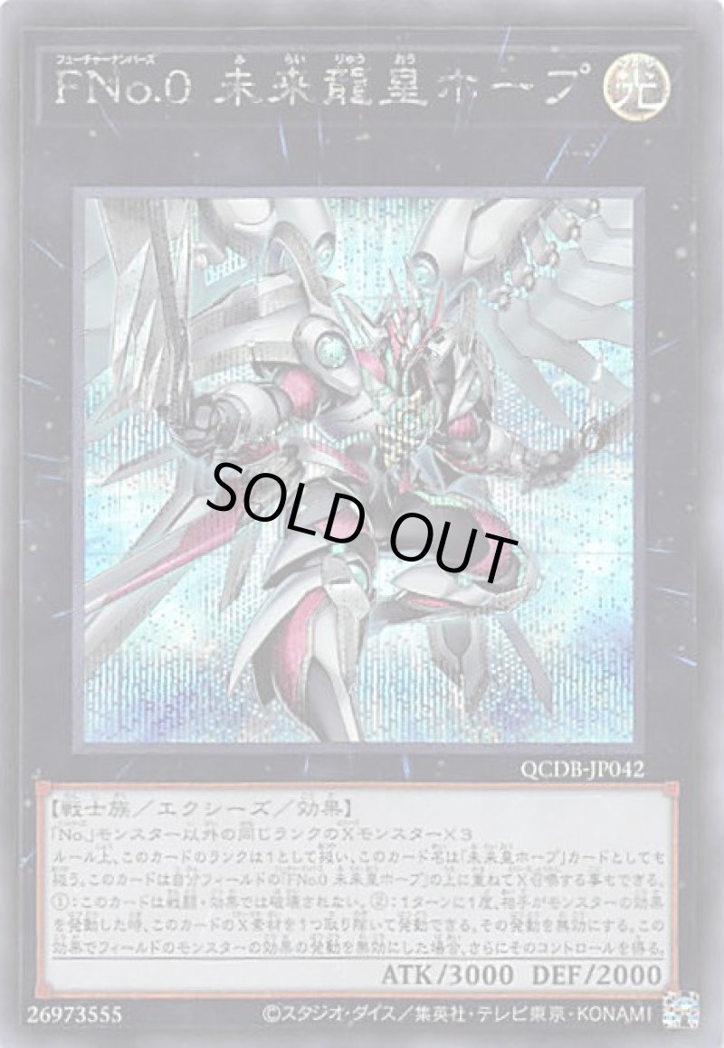 画像1: ＦＮｏ.０未来龍皇ホープ/シークレット【エクシーズ】《QCDB-JP042》 (1)