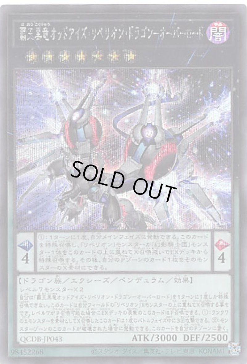 画像1: 覇王黒竜オッドアイズ・リベリオン・ドラゴン－オーバーロード/シークレット【エクシーズ】《QCDB-JP043》 (1)